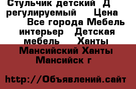 Стульчик детский  Д-04 (регулируемый). › Цена ­ 500 - Все города Мебель, интерьер » Детская мебель   . Ханты-Мансийский,Ханты-Мансийск г.